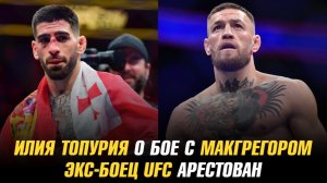 Илия Топурия о бое с Конором МакГергором / Бывший боец UFC арестован