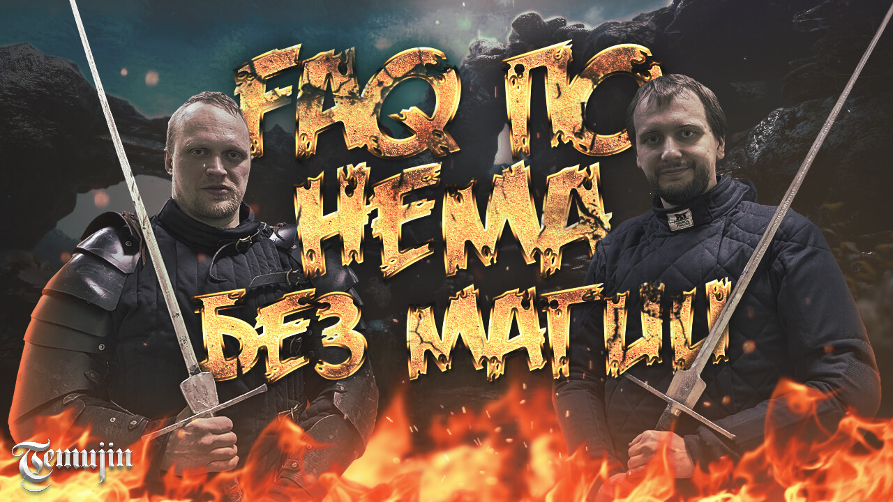 HEMA фехтование FAQ от Мага Белякова