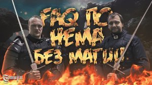 HEMA фехтование FAQ от Мага Белякова