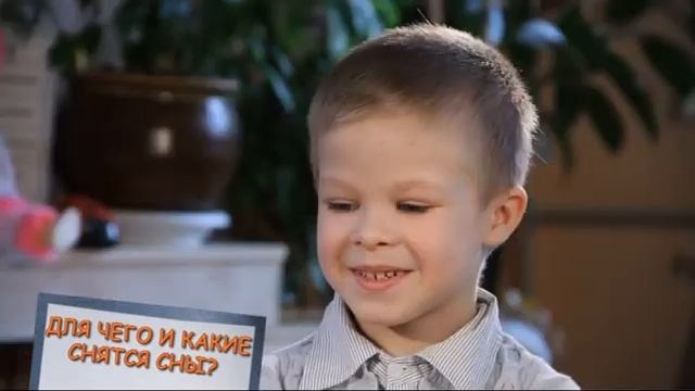 "Недетские истины" (Для чего и какие снятся сны?) смотреть онлайн