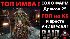 УРОГРИМ - НОВАЯ ТОП ИМБА ! Рвет в СОЛО 25 Дракона , ТОП на КБ и полезен во ВСЕХ подземельях ! Рейд