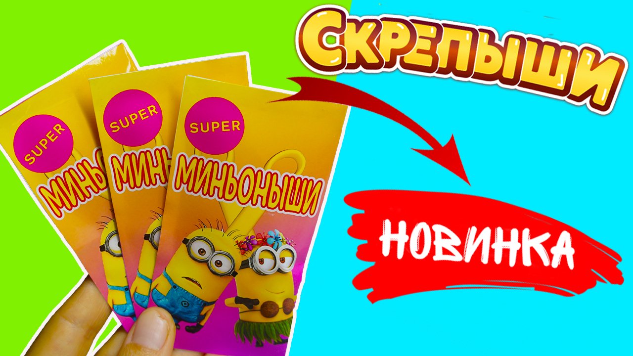 МИНЬОНЫШИ НОВЫЕ Скрепыши Миньоны Гювитация КОЛЛЕКЦИЯ Minions