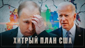 Новый ХИТРЫЙ ПЛАН США. Как Запад хочет расчленить Россию