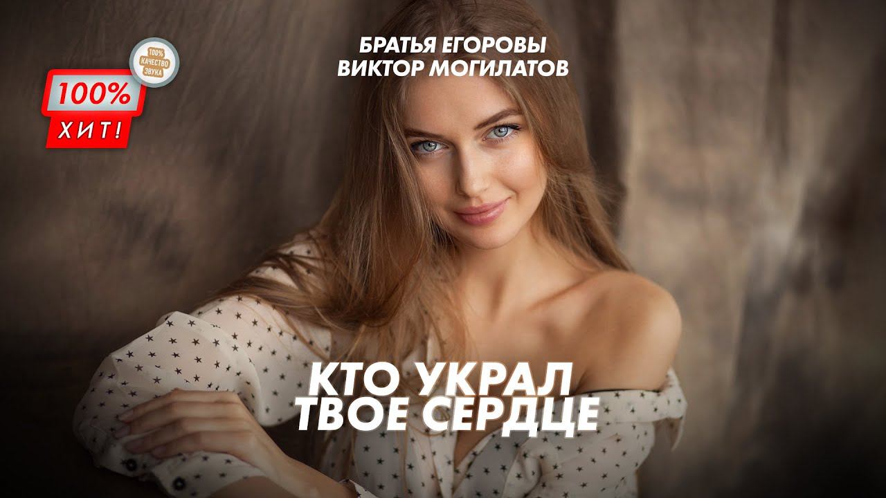 ПЕСНЯ РВЁТ ДУШУ! Виктор Могилатов & Братья Егоровы – Кто украл твоё сердце / ПРЕМЬЕРА 2023