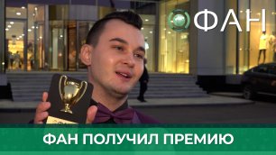 Проект ФАН #БЕЗФИЛЬТРОВ признали лучшим общественно-социальным шоу