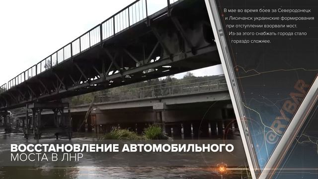 Восстановление автомобильного моста в Луганской Народной Республике