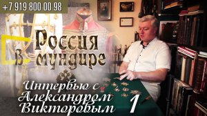 139. Россия в мундире. Интервью с Александром Викторовым. Часть 1