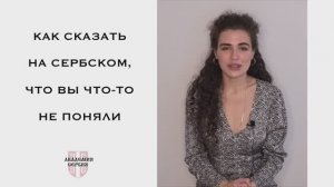 Академия Сербия — сербский язык ❘ Как сказать на сербском языке, что вы что-то не поняли