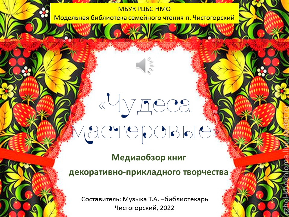 Чудеса мастеровые
