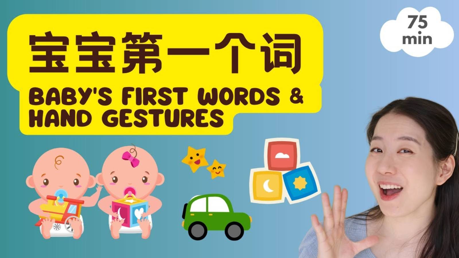 宝宝第一个词 _ 手势 & 儿歌 & 普通话启蒙 _ 宝贝中文 - Baby's First Mandarin Words