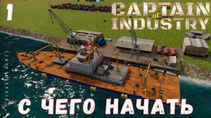 Captain of Industry: С ЧЕГО НАЧАТЬ #1