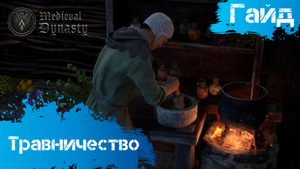 Medieval Dynasty - Гайд - Травничество