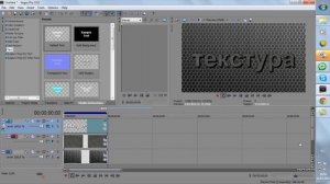 урок по Sony vegas(наложение текстуры на текст)