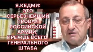 Я.КЕДМИ: Атака ВСУ в Курской области стратегического и оперативного значения иметь не будет