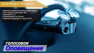 Радар-детектор SilverStone F1 Monza GS