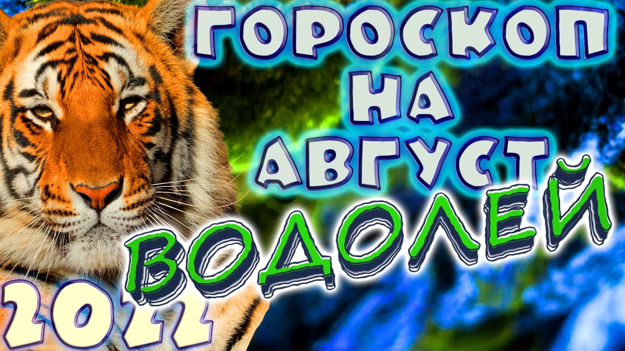 ВОДОЛЕЙ ♒ - ГОРОСКОП НА АВГУСТ 2️⃣0️⃣2️⃣2️⃣ от астролога Таши Игошиной и водяного Тигра