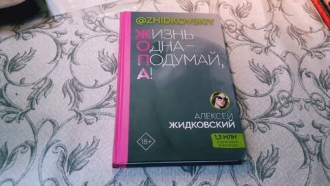 Жизнь одна - подумай, а! Жидковский Алексей. ВЕДЬМИНА БИБЛИОТЕКА. МИНИ ОБЗОР
