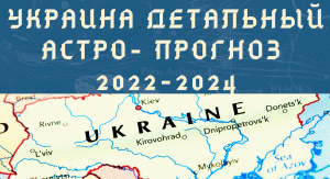 ВОЙНА  УКРАИНА - ДЕТАЛЬНЫЙ АСТРОПРОГНОЗ ПО УКРАИНЕ  2022-2024. Астрология.   Негрей Елена Астролог