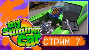 #7 MY SUMMER CAR ПРОХОЖДЕНИЕ ► СОБРАЛ МАШИНУ, ОНА ЕДЕТ