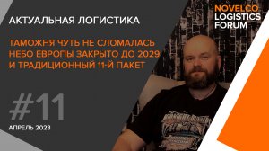 Таможня чуть не сломалась, небо Европы закрыто до 2029 и традиционный 11-й пакет