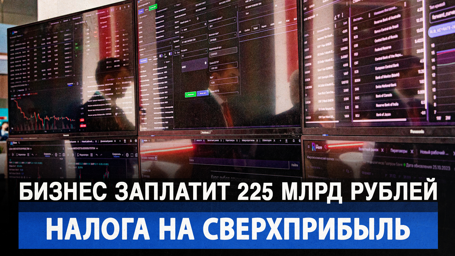 Бизнес заплатит 225 млрд рублей налога на сверхприбыль