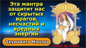 Эта мантра защитит нас от скрытых врагов, несчастий и вредных энергий