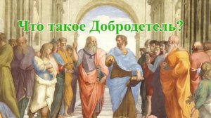 Что такое Добродетель?