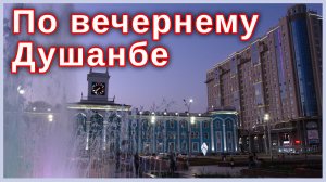 По вечернему Душанбе. Проспект Рудаки