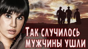 Диана Анкудинова  - "Так случилось мужчины ушли"  (В.Высоцкий).