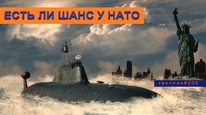 ГенПлан 206/Геи в Грузии/Мисс Украина/НАТО может проиграть