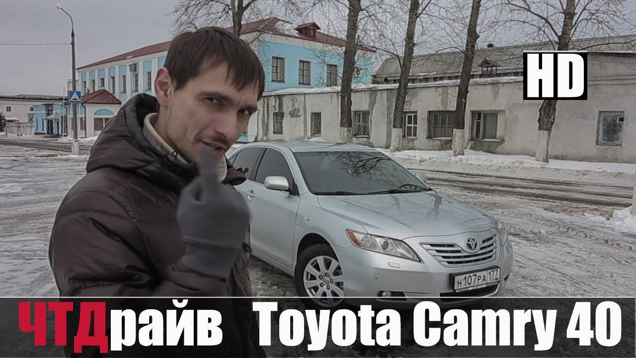 Надежна ли она Тойота Камри 40 кузов