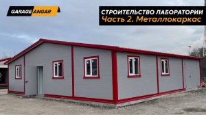 Строительство лаборатории, Часть 2: Металлокаркас
