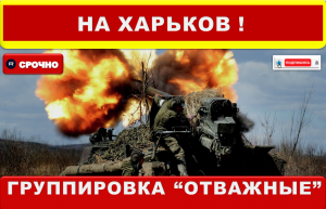 Военкоры заявили о вхождении ВС РФ в Харьковскую область..