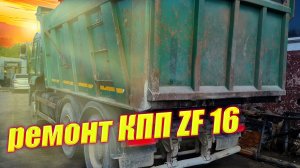 КамАЗа самосвал 6520 Ремонт КПП ZF16
