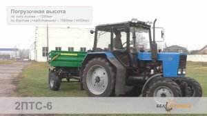 Прицеп тракторный 2ПТС-6. БЕЛАГРОМАШ.