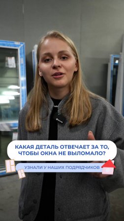 Какая деталь на окнах отвечает за безопасность?