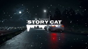 Богомол - Story Cat