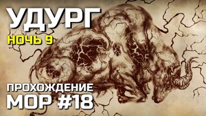 УДУРГ #18, Атмосферное прохождение МОР 2019