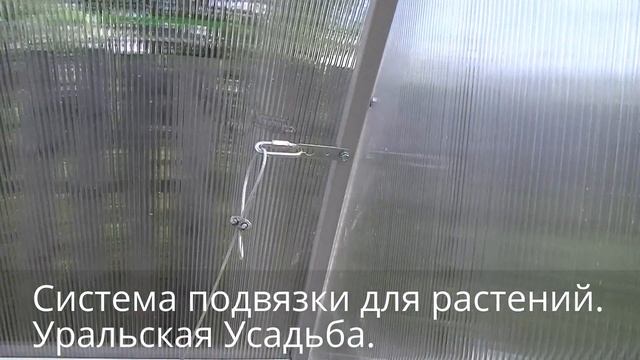 ВИДЕО ИНСТРУКЦИЯ ПО УСТАНОВКЕ СИСТЕМЫ ПОДВЯЗКИ В ТЕПЛИЦЕ. КОМПЛЕКТАЦИЯ СИСТЕМЫ ПОДВЯЗКИ. смотреть онлайн