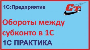 Обороты между субконто в 1С:Бухгалтерия