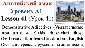 Английский язык. Урок 41. Указательные прилагательные: this – these, that – those. Устный перевод.