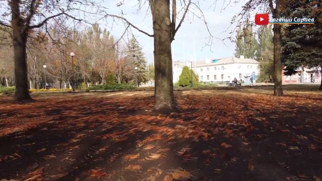 Парк Администрации Пролетарского района г. Донецка (01.11.2020) смотреть онлайн