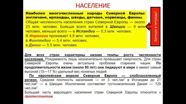 ГЕОГРАФИЯ 7 класс "Страны Северной Европы"