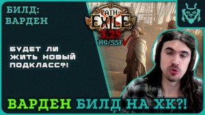 НОВЫЙ КЛАСС ЖИВЕТ НА ХК?! БИЛД НЕ ДЛЯ СТАРТА ЛИГИ || Path of exile 3.25 Settlers of Kalguur