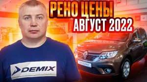 Рено цены Август 2022