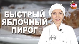 ЛЕНИВЫЙ Яблочный Пирог «На раз-два»! Простой и БЫСТРЫЙ рецепт Вкусного Пирога с Яблоками в духовке