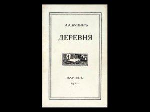 Аудиокнига И. Бунин - Деревня (чит. Ильин Р.)