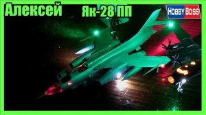 Як-28 ПП. Обзор сборной модели СО СВЕТОДИОДАМИ от фирмы Hobbyboss.