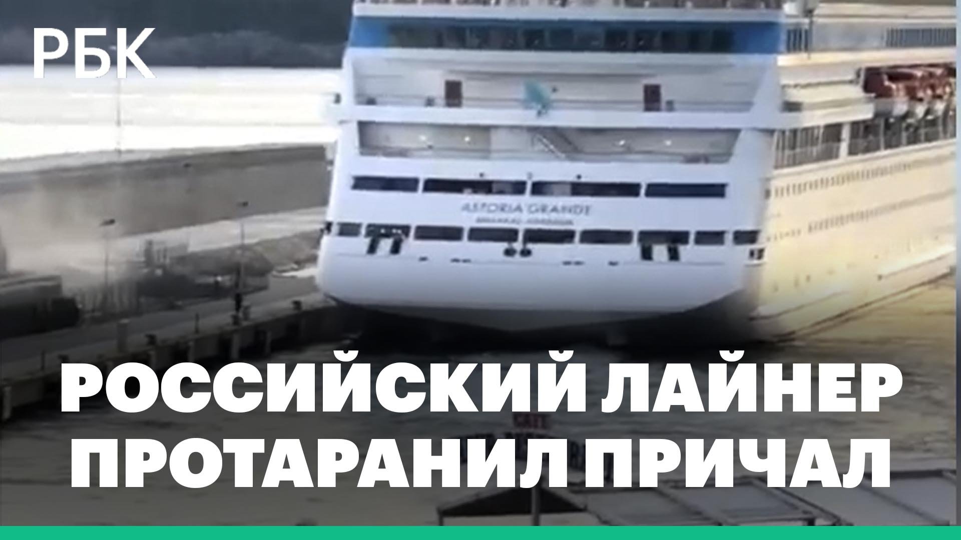 Российский круизный лайнер врезался в пристань в турецком порту
