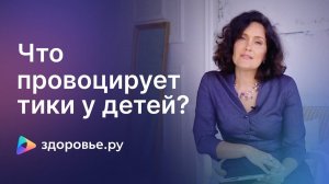 Почему нельзя одёргивать тики у детей? | Мнение невролога